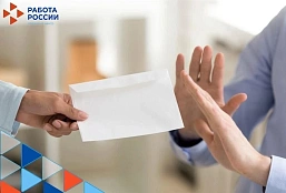 Памятка работникам о негативных последствиях теневой занятости