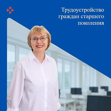 Служба занятости населения помогает найти работу жителям старшего возраста