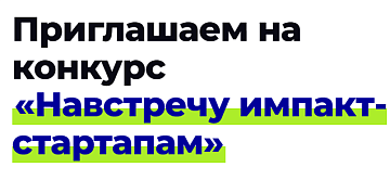 Открыт прием заявок на конкурс социальных стартапов