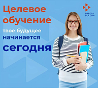 Приёмная кампания 2026 года в разгаре: продолжается набор на целевое обучение!