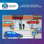 Безопасный переход дороги: вспомните сами и расскажите детям