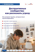 Как защитить ребёнка от влияния деструктивных сообществ