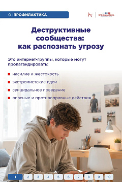 Как защитить ребёнка от влияния деструктивных сообществ