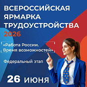 26 июня в Республике Алтай состоится Федеральный этап Всероссийской ярмарки трудоустройства