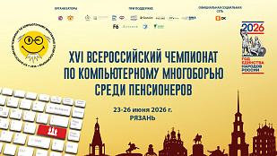 В рамках реализации федерального проекта «Старшее поколение» национального проекта «Семья» 23 июня 2026 г. в г. Рязани прошел ХVI Всероссийский чемпионат по компьютерному многоборью среди пенсионеров. 