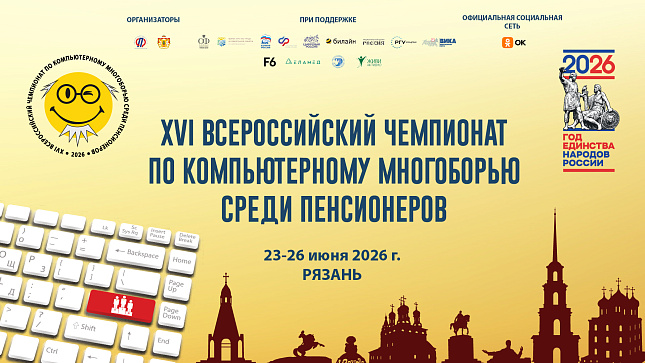В рамках реализации федерального проекта «Старшее поколение» национального проекта «Семья» 23 июня 2026 г. в г. Рязани прошел ХVI Всероссийский чемпионат по компьютерному многоборью среди пенсионеров. 