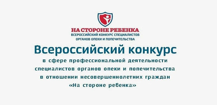 Cпециалисты органов опеки и попечительства Шебалинского и Кош‑Агачского районов прошли в полуфинал Всероссийского конкурса «На стороне ребёнка»!