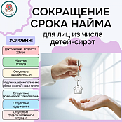 Как сократить срок действия договора найма жилого помещения, если ты получил жилье как ребёнок-сирота?