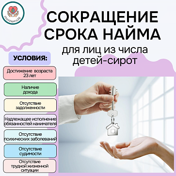 Как сократить срок действия договора найма жилого помещения, если ты получил жилье как ребёнок-сирота?