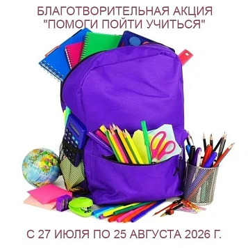 Объявляется старт благотворительной акции «Помоги пойти учиться».