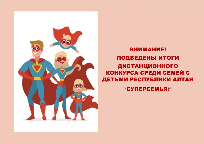Подведены итоги дистанционного конкурса среди семей с детьми Республики Алтай «Суперсемья!»